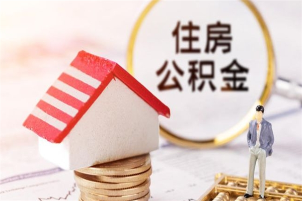 珠海住房公积金可以取吗（住房公积金可以取用吗）